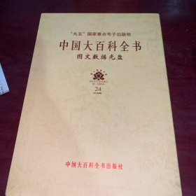 中国大百科全书 （ 图文数据光盘 24张CD光盘）精装