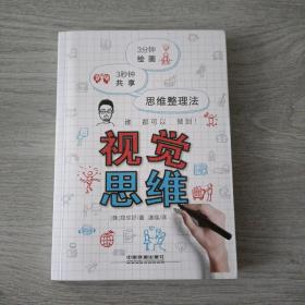 视觉思维：3分钟绘画 3秒钟共享 思维整理法