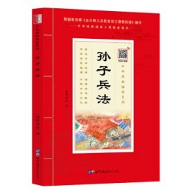 孙子兵法（诵国学经典品传统文化与圣贤为友与经典同行每日一读，受益一生中华经典诵读工程配