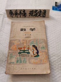 老课本~全日制十年制学校小学课本数学第八册（征求意见本）