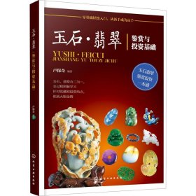玉石·翡翠鑒賞與投資基礎(chǔ)