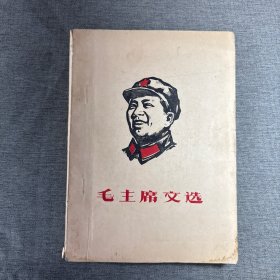毛主席文选（油印本）1967年