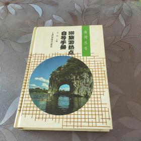 500旅游热点自导手册