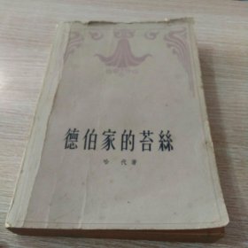 德伯家的苔丝