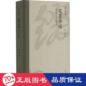 笔墨杂缀 黄惇艺术随笔 书法理论 黄惇