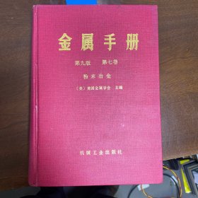 金属手册。第九版 第七卷