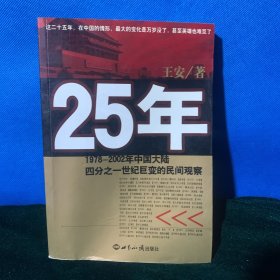 25年：1978～2002年中国大陆四分之世纪巨变的民间观察（A内）