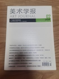 美术学报2025/2