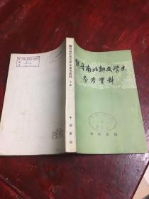 魏晋南北朝文学史参考资料 下册