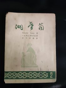 郭沫若翻译 《茵梦湖》 （德国 斯托姆） 民国三十五年初版 64开。