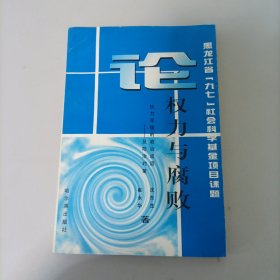 论权力与腐败:权力寻租的政治成因及防治对策
