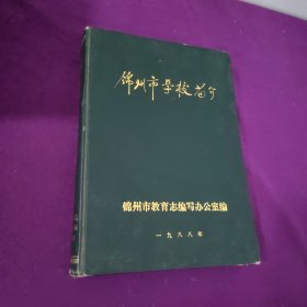 锦州市学校简介（1988年）