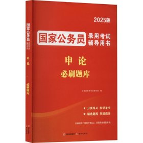 2025国家公务员录用考试必刷题库-申论