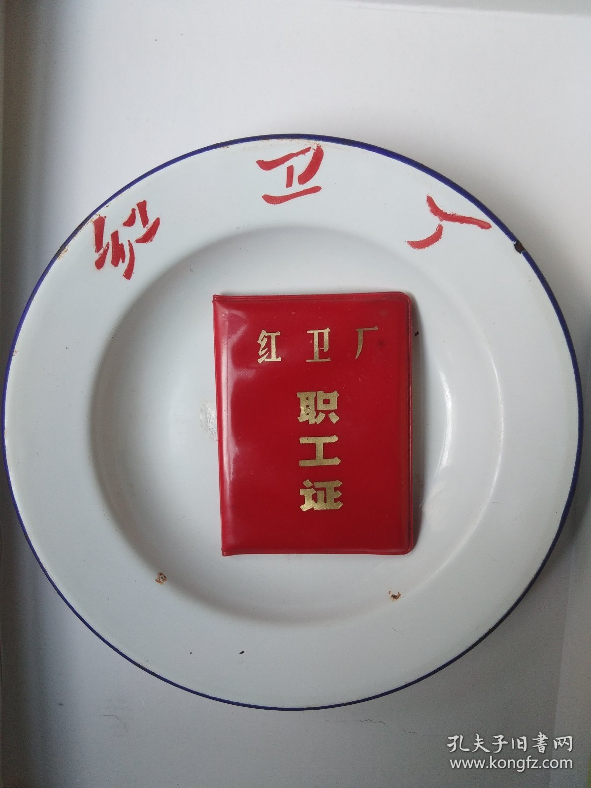 1967年红卫厂(二汽)搪瓷餐盘(不包括职工证)