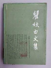 87年一印，布面精装：《瞿秋白文集：政治理论编1》，2000册。