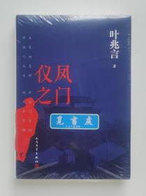 【签名本】仪凤之门 叶兆言长篇小说亲笔签名本 精装塑封本 一版一印 实图 现货