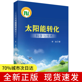 太阳能转化科学与技术