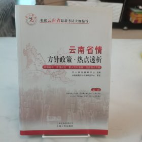 云南省情·方针政策·热点透析