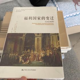 福利国家的变迁：比较视野/当代世界学术名著·政治学系列