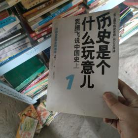 历史是个什么玩意儿1：袁腾飞说中国史 上