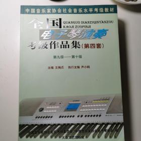 全国电子琴演奏考级作品集（九，十级）