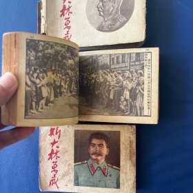 原盒斯大林万岁 学林书店出版 1953年印 仅65000册 上下大厚本砖头书 包老保真 见图