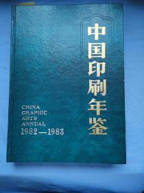 中国印刷年鉴 1982—1983