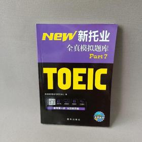 18年（改革版）新托业考试全真模拟题库toeic国际交流英语考试真题教程阅读听力词汇（套装3本）