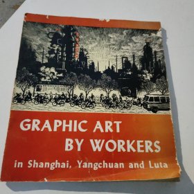 上海、阳泉、旅大工人画选集（GRAPHIC ART BY WORKERS INSHANGHAI,YANGCHUAN AND LUTA 英文版