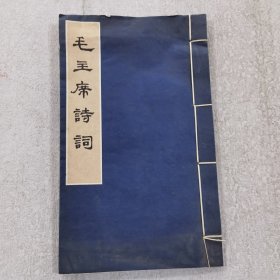 毛主席诗词