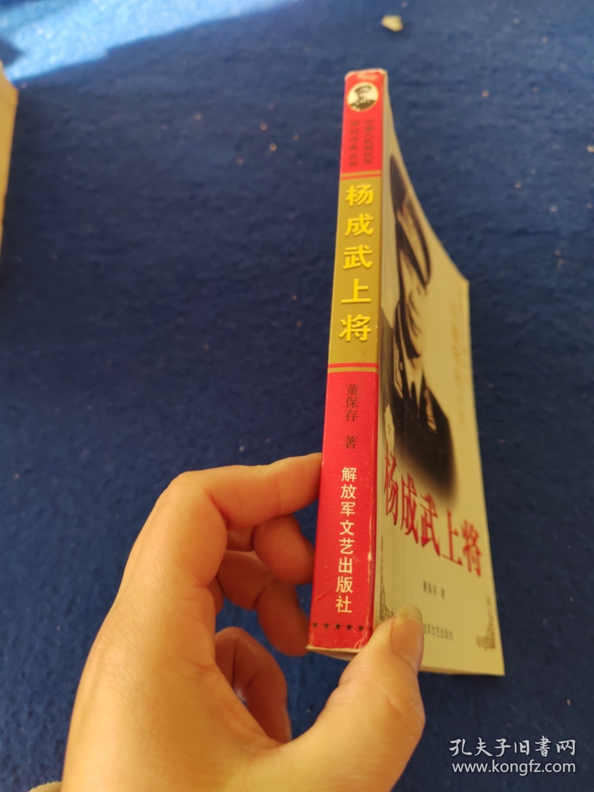 杨成武上将（作者签赠）