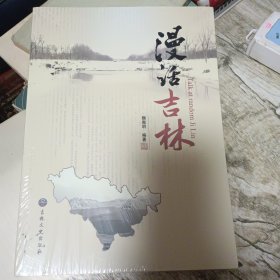 漫话吉林