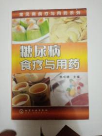 糖尿病食疗与用药