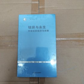 钱袋与永生：中世纪的经济与宗教 全新未拆封