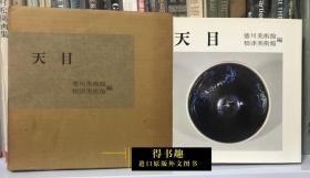 现货 天目 德川美术馆根津美术馆编