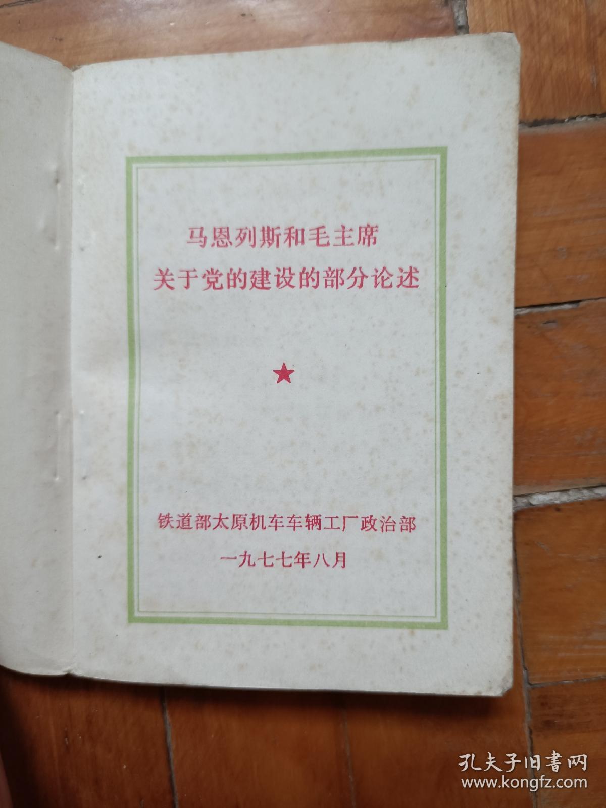 马恩列斯和毛主席关于党的建设的部分论述