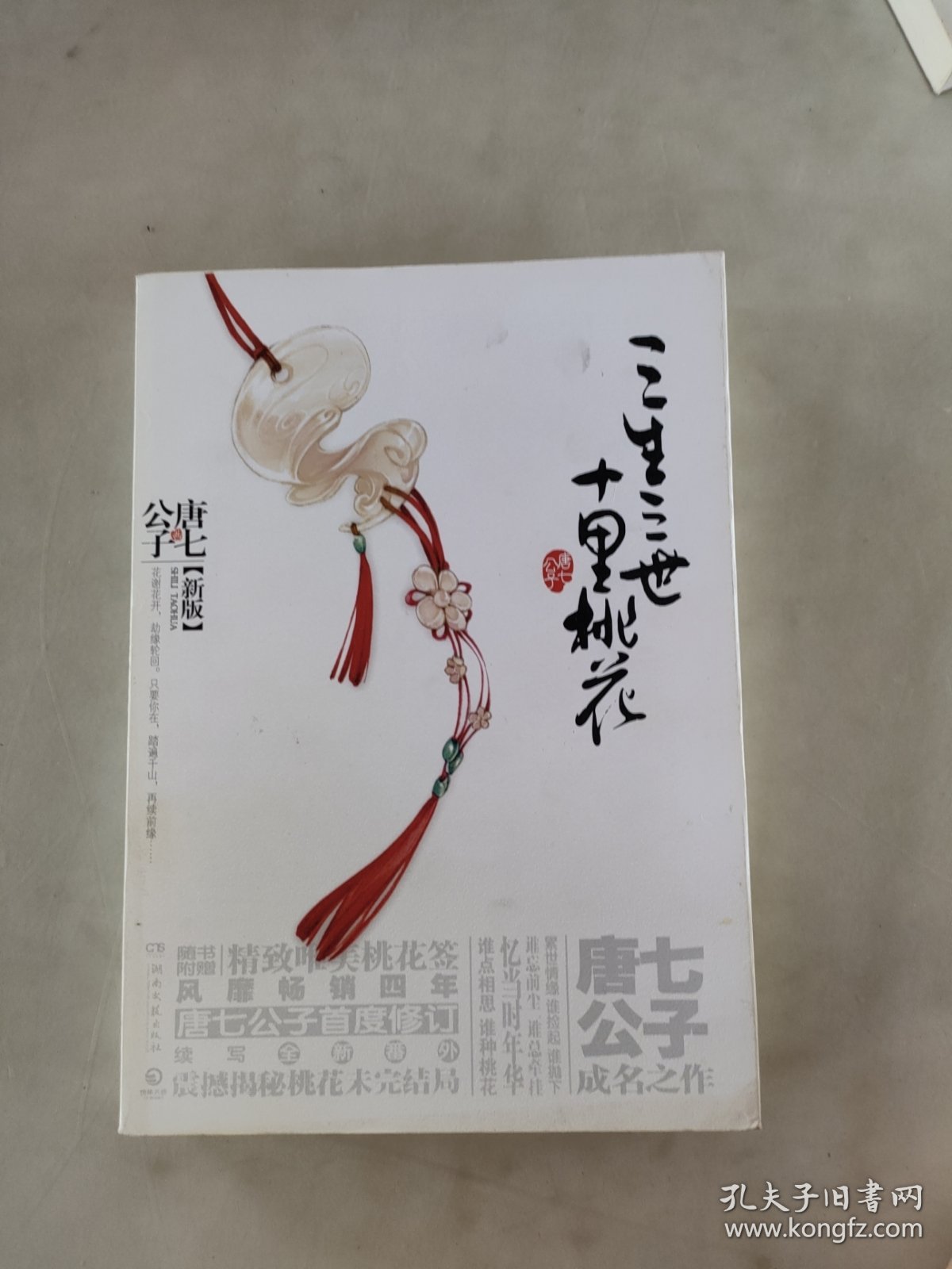 三生三世十里桃花