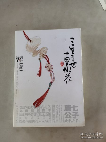 三生三世十里桃花