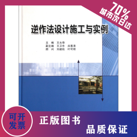 逆作法设计施工与实例(精) 9787112137121