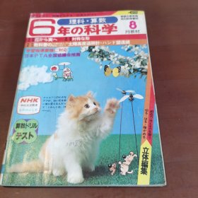 漫画 80年代 日文原版 日文 学习研究社 6年科学 理科 算数 1981（8）