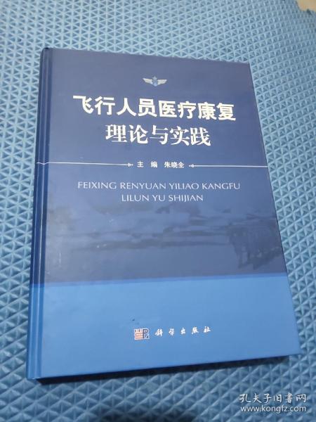 飞行人员医疗康复理论与实践