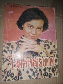 新编上海棒针编结500例