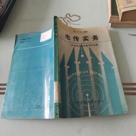 电传实务:外贸英语电传写作指南