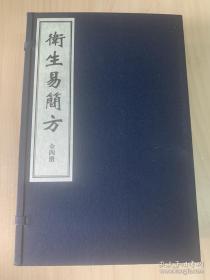 卫生易简方（全一函四册420筒子页、宣纸线装）