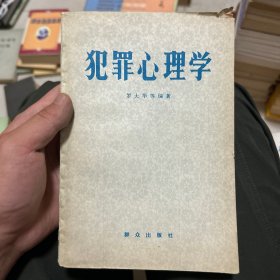 犯罪心理学