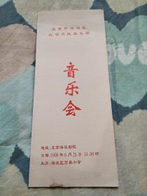 北京市海淀区红领巾民族乐团音乐会 节目单