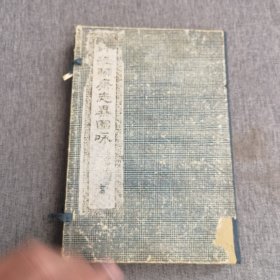 祥注聊斋志异图咏（卷九至卷十六）