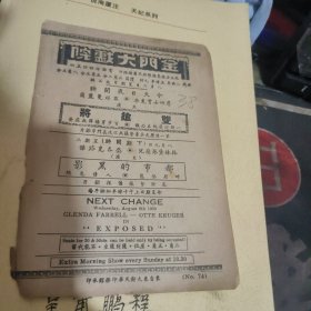 民国戏单一张 ： 双枪将、 金城大戏院 （ 38