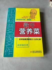 中国科普名家名作 趣味数学专辑-数学营养菜（典藏版）