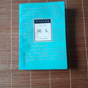 贾平凹自选集 闲人
